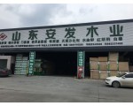 安发木业