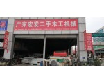 宏发二手木工机械