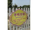 子悦庄园