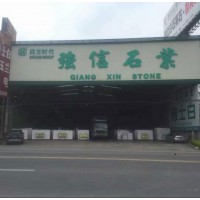强信石业