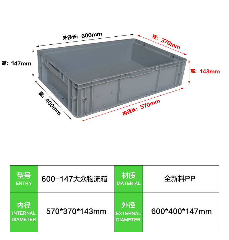 600-147大众物流箱