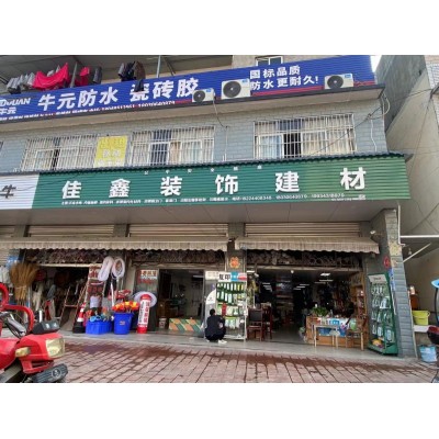 佳鑫装饰建材