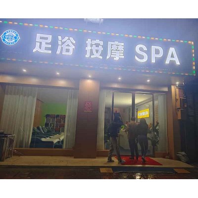 甲舒乐足浴按摩SPA