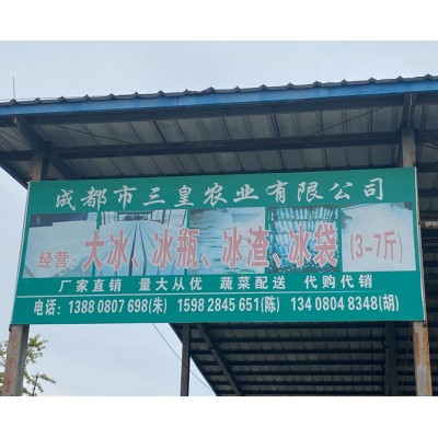 三皇农业冰块