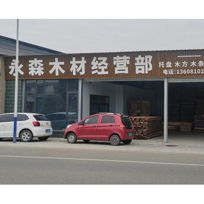 永森木材